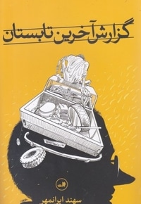 گزارش آخرین تابستان